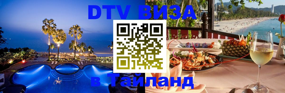 Виза ДТВ на 5 лет в Тайланд Нижнекамск 