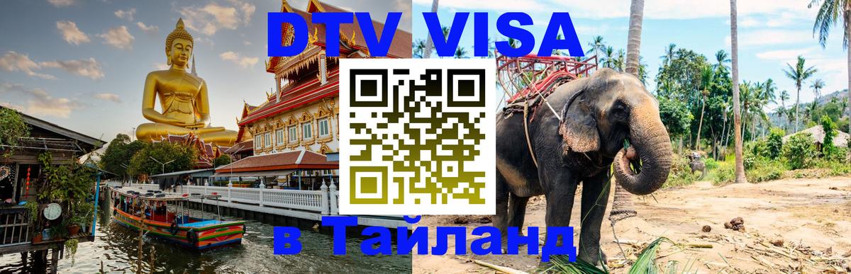 Цены на DTV визу в Таиланд — пакеты услуг, достаточно даже паспорта - Нижнекамск  05.10.2025 