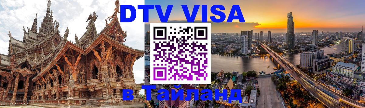 Сколько стоит виза DTV в Тайланд Нижнекамск 
